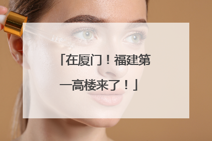在厦门！福建第一高楼来了！