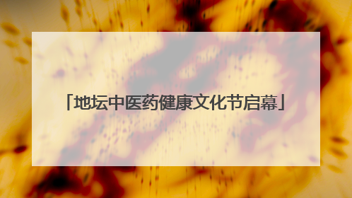 地坛中医药健康文化节启幕