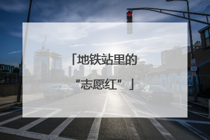 地铁站里的“志愿红”