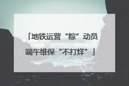 地铁运营“粽”动员 端午维保“不打烊”