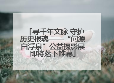 寻千年文脉 守护历史根魂——“问源白浮泉”公益摄影展即将落下帷幕