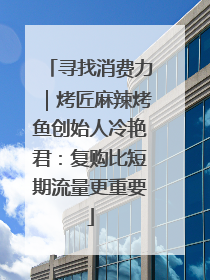 寻找消费力｜烤匠麻辣烤鱼创始人冷艳君：复购比短期流量更重要