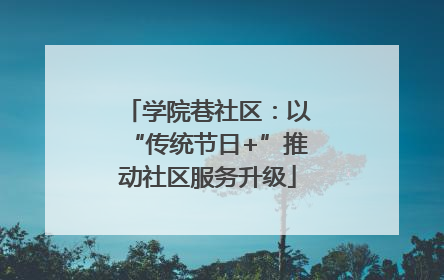 学院巷社区：以“传统节日+”推动社区服务升级