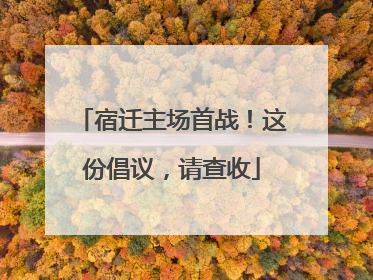 宿迁主场首战！这份倡议，请查收