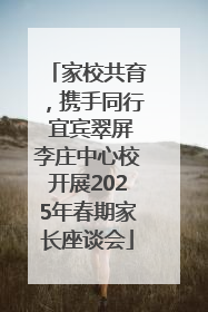 家校共育，携手同行 宜宾翠屏李庄中心校开展2025年春期家长座谈会