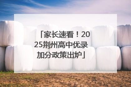 家长速看！2025荆州高中优录加分政策出炉