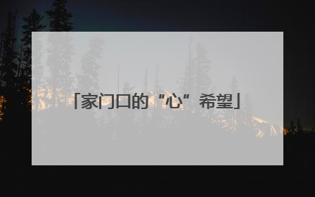 家门口的“心”希望