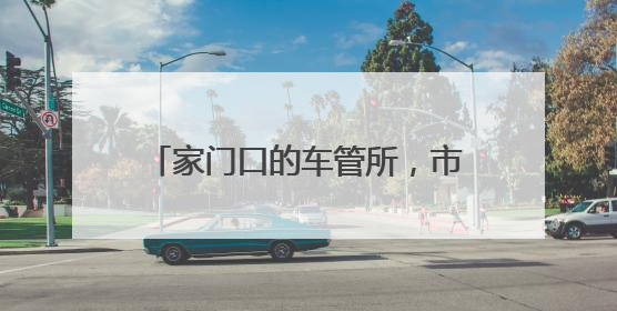 家门口的车管所，市民纷纷竖起大拇指
