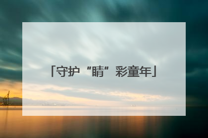守护“睛”彩童年