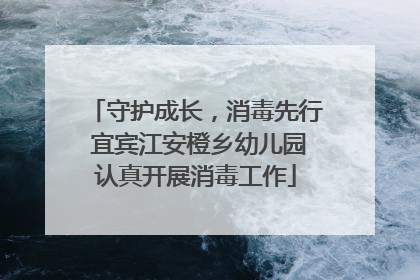 守护成长，消毒先行 宜宾江安橙乡幼儿园认真开展消毒工作