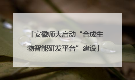 安徽师大启动“合成生物智能研发平台”建设