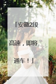 安徽2段高速，即将通车！