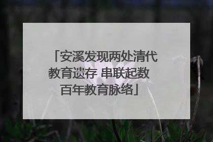 安溪发现两处清代教育遗存 串联起数百年教育脉络