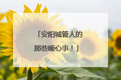 安阳城管人的那些暖心事！