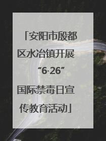 安阳市殷都区水冶镇开展“6·26”国际禁毒日宣传教育活动