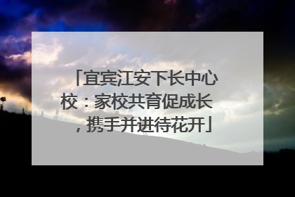 宜宾江安下长中心校：家校共育促成长，携手并进待花开