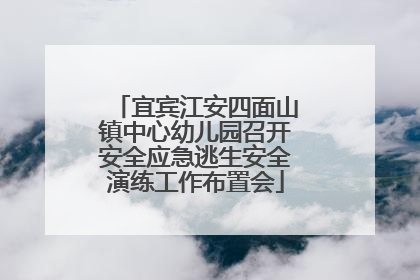 宜宾江安四面山镇中心幼儿园召开安全应急逃生安全演练工作布置会