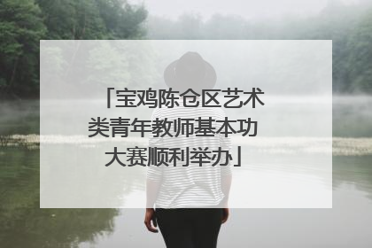 宝鸡陈仓区艺术类青年教师基本功大赛顺利举办
