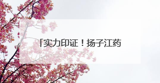 实力印证！扬子江药业集团再夺金远奖
