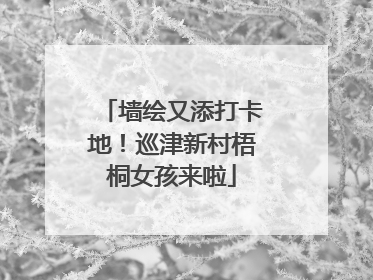 墙绘又添打卡地！巡津新村梧桐女孩来啦
