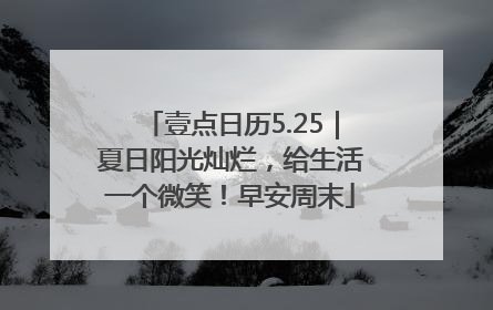 壹点日历5.25｜夏日阳光灿烂，给生活一个微笑！早安周末