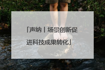 声纳丨场景创新促进科技成果转化