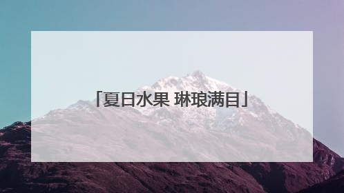 夏日水果 琳琅满目