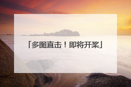 多图直击！即将开桨