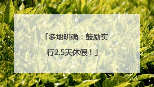 多地明确：鼓励实行2.5天休假！