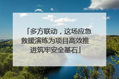 多方联动，这场应急救援演练为项目高效推进筑牢安全基石