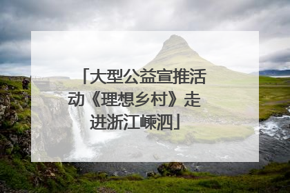 大型公益宣推活动《理想乡村》走进浙江嵊泗