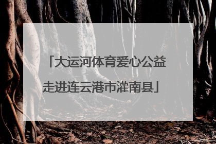 大运河体育爱心公益走进连云港市灌南县