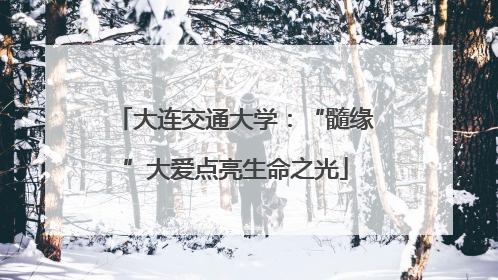 大连交通大学：“髓缘”大爱点亮生命之光
