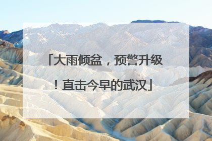 大雨倾盆，预警升级！直击今早的武汉