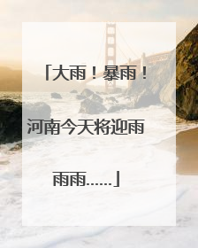 大雨！暴雨！河南今天将迎雨雨雨……