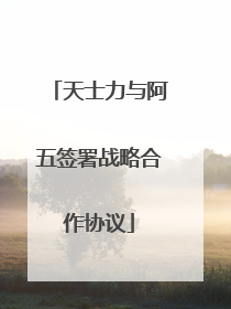 天士力与阿五签署战略合作协议
