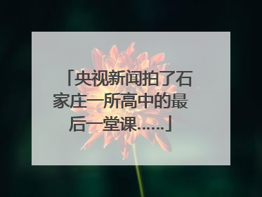 央视新闻拍了石家庄一所高中的最后一堂课……