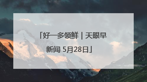 好一多领鲜｜天眼早新闻 5月28日
