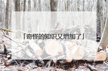 奇怪的知识又增加了