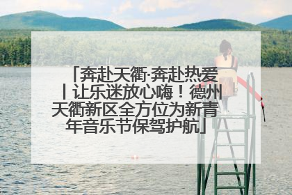 奔赴天衢·奔赴热爱丨让乐迷放心嗨！德州天衢新区全方位为新青年音乐节保驾护航