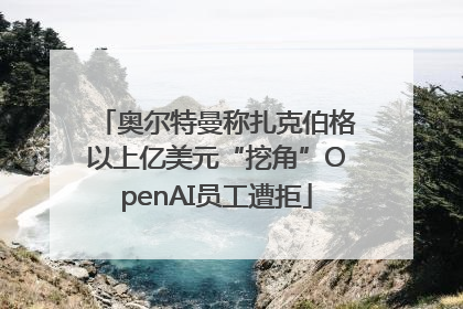 奥尔特曼称扎克伯格以上亿美元“挖角”OpenAI员工遭拒