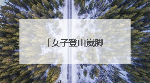 女子登山崴脚被困 邹平消防紧急救援