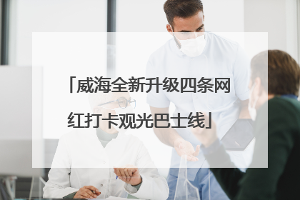 威海全新升级四条网红打卡观光巴士线