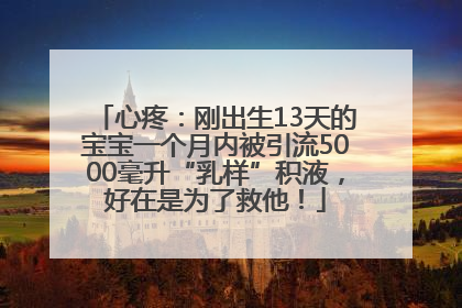心疼：刚出生13天的宝宝一个月内被引流5000毫升“乳样”积液，好在是为了救他！