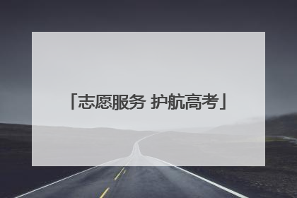 志愿服务 护航高考