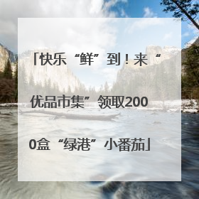 快乐“鲜”到！来“优品市集”领取2000盒“绿港”小番茄