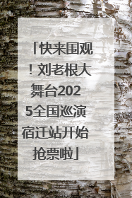 快来围观！刘老根大舞台2025全国巡演宿迁站开始抢票啦