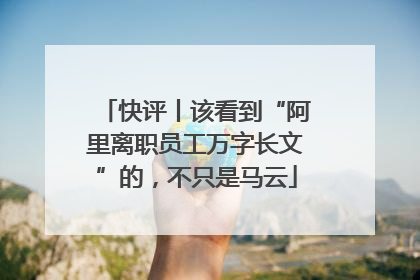 快评丨该看到“阿里离职员工万字长文”的，不只是马云