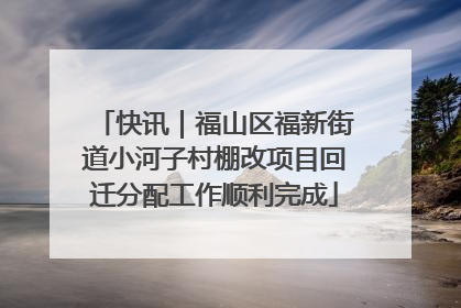 快讯｜福山区福新街道小河子村棚改项目回迁分配工作顺利完成