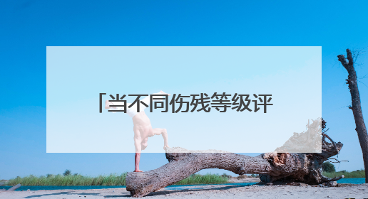 当不同伤残等级评定标准并存，保险公司该如何赔付？